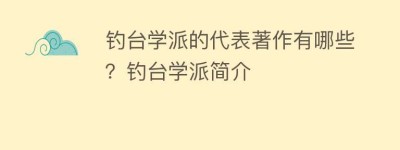 钓台学派的代表著作有哪些？钓台学派简介_民间艺术 菊江历史网