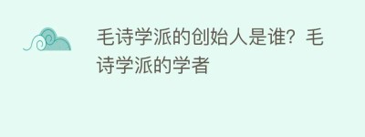 毛诗学派的创始人是谁？毛诗学派的学者_民间艺术 菊江历史网