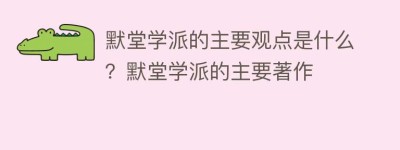 默堂学派的主要观点是什么？默堂学派的主要著作_民间艺术 菊江历史网