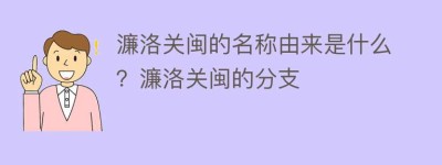 濂洛关闽的名称由来是什么？濂洛关闽的分支_民间艺术 菊江历史网