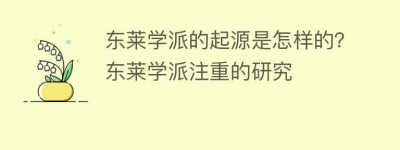 东莱学派的起源是怎样的？东莱学派注重的研究_民间艺术 菊江历史网