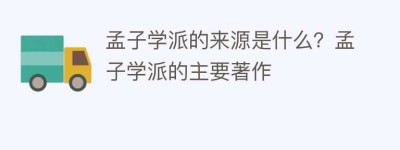 孟子学派的来源是什么？孟子学派的主要著作_民间艺术 菊江历史网