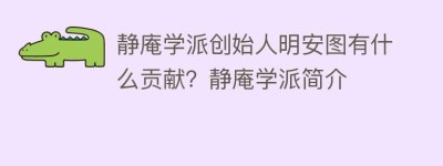 静庵学派创始人明安图有什么贡献？静庵学派简介_民间艺术 菊江历史网