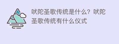 吠陀圣歌传统是什么？吠陀圣歌传统有什么仪式_民间艺术 菊江历史网