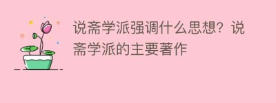 说斋学派强调什么思想？说斋学派的主要著作_民间艺术 菊江历史网