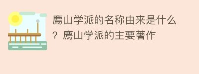 廌山学派的名称由来是什么？廌山学派的主要著作_民间艺术 菊江历史网