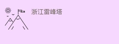 浙江雷峰塔_民间艺术 菊江历史网