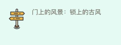 门上的风景：锁上的古风_民间艺术 菊江历史网