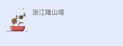 浙江隆山塔_民间艺术 菊江历史网