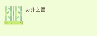 苏州艺圃_民间艺术 菊江历史网