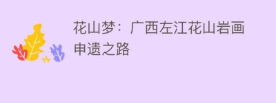 花山梦：广西左江花山岩画申遗之路_民间艺术 菊江历史网