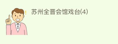 苏州全晋会馆戏台(4)_民间艺术 菊江历史网