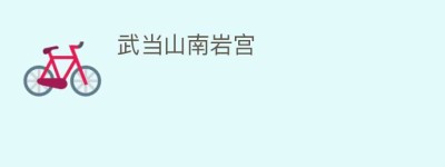 武当山南岩宫_民间艺术 菊江历史网