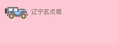 辽宁玄贞观_民间艺术 菊江历史网