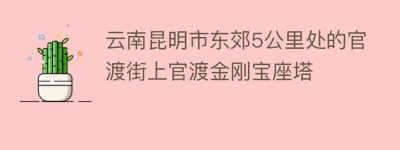 云南昆明市东郊5公里处的官渡街上官渡金刚宝座塔_民间艺术 菊江历史网