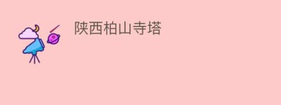 陕西柏山寺塔_民间艺术 菊江历史网