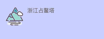 浙江占鳌塔_民间艺术 菊江历史网