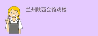 兰州陕西会馆戏楼_民间艺术 菊江历史网