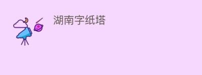 湖南字纸塔_民间艺术 菊江历史网