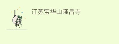 江苏宝华山隆昌寺_民间艺术 菊江历史网