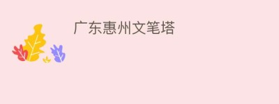 广东惠州文笔塔_民间艺术 菊江历史网