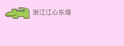 浙江江心东塔_民间艺术 菊江历史网