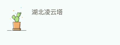 湖北凌云塔_民间艺术 菊江历史网