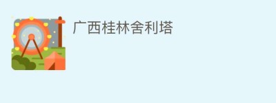 广西桂林舍利塔_民间艺术 菊江历史网