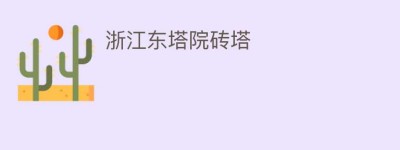 浙江东塔院砖塔_民间艺术 菊江历史网