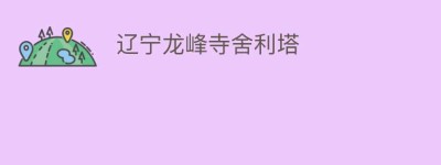 辽宁龙峰寺舍利塔_民间艺术 菊江历史网