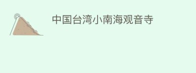 中国台湾小南海观音寺_民间艺术 菊江历史网