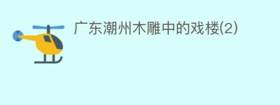广东潮州木雕中的戏楼(2)_民间艺术 菊江历史网