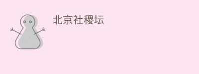 北京社稷坛_民间艺术 菊江历史网