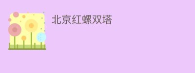 北京红螺双塔_民间艺术 菊江历史网