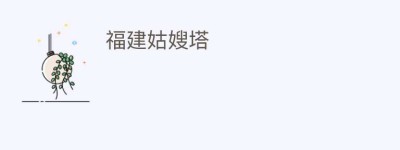 福建姑嫂塔_民间艺术 菊江历史网