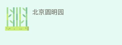 北京圆明园_民间艺术 菊江历史网