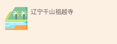 辽宁千山祖越寺_民间艺术 菊江历史网