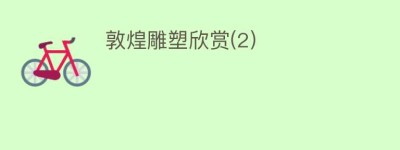 敦煌雕塑欣赏(2)_民间艺术 菊江历史网