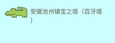 安徽池州镇宝之塔（百牙塔）_民间艺术 菊江历史网