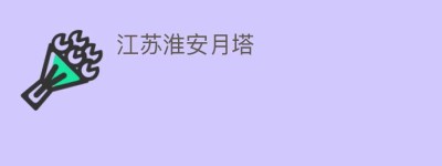 江苏淮安月塔_民间艺术 菊江历史网