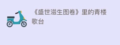 《盛世滋生图卷》里的青楼歌台_民间艺术 菊江历史网
