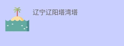 辽宁辽阳塔湾塔_民间艺术 菊江历史网