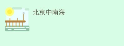 北京中南海_民间艺术 菊江历史网