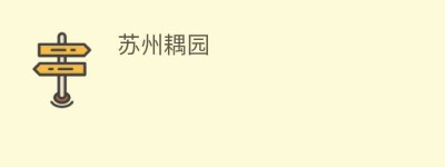 苏州耦园_民间艺术 菊江历史网