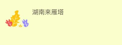 湖南来雁塔_民间艺术 菊江历史网