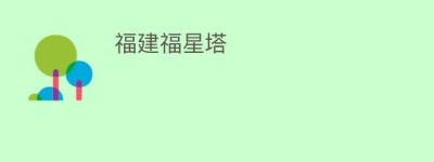 福建福星塔_民间艺术 菊江历史网