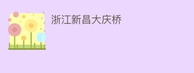 浙江新昌大庆桥_民间艺术 菊江历史网