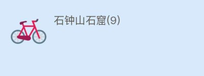 石钟山石窟(9)_民间艺术 菊江历史网