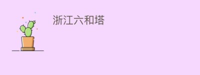 浙江六和塔_民间艺术 菊江历史网