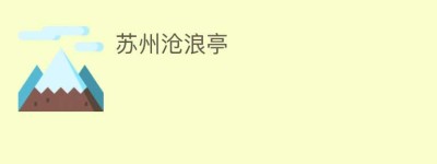 苏州沧浪亭_民间艺术 菊江历史网